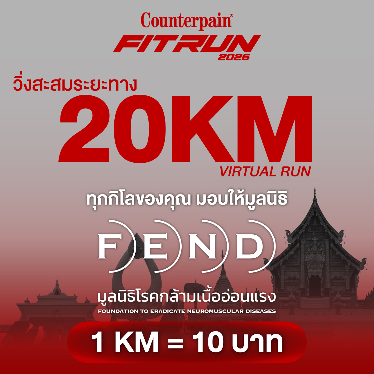 วิ่งสะสมระยะทาง 20KM Virtual Run — 1 KM = 10 บาท มอบให้มูลนิธิ FEND