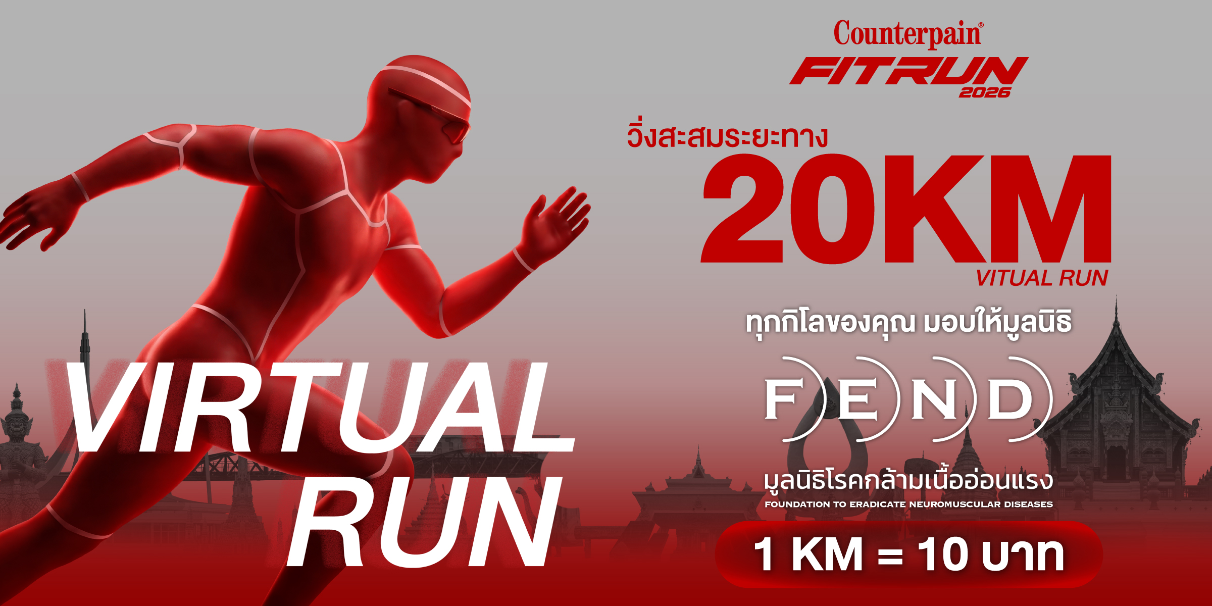 Counterpain Fit Run 2026 Virtual Run — วิ่งสะสมระยะทาง 20 KM ทุก 1 KM = 10 บาท มอบมูลนิธิ FEND